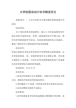 大学校园活动计划书精选范文