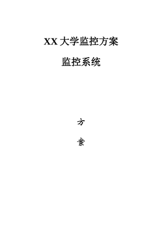 大学校园联网监控方案