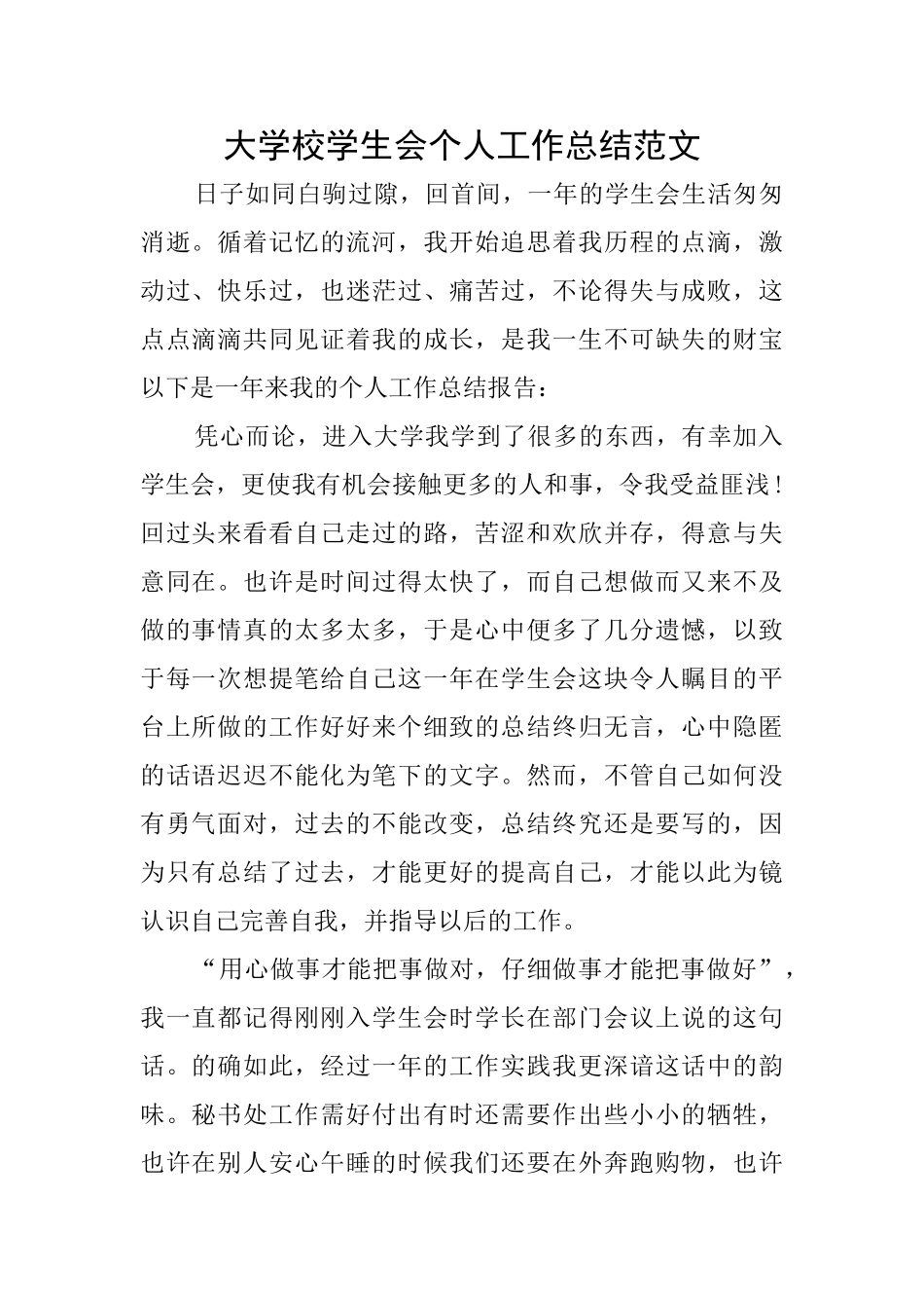 大学校学生会个人工作总结范文_第1页