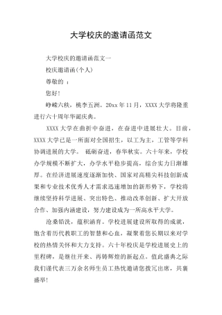 大学校庆的邀请函范文