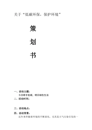 大学校园环保活动策划书
