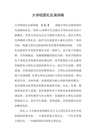 大学校园礼仪演讲稿