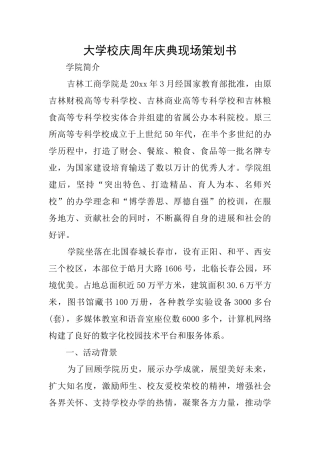 大学校庆周年庆典现场策划书