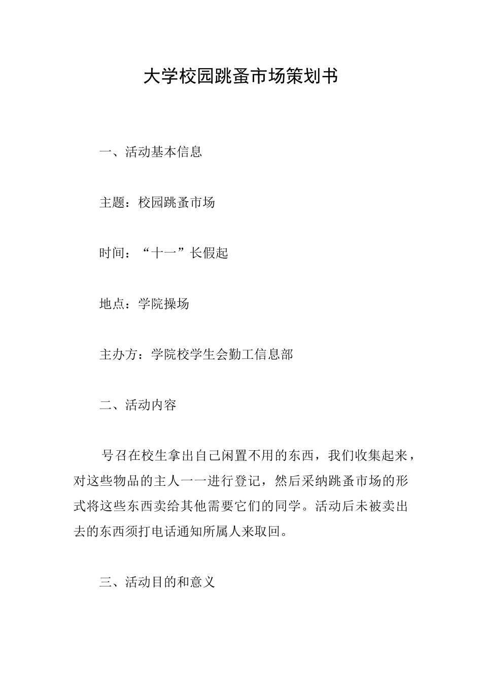 大学校园跳蚤市场策划书_第1页
