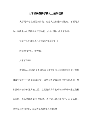 大学校长在开学典礼上的讲话稿