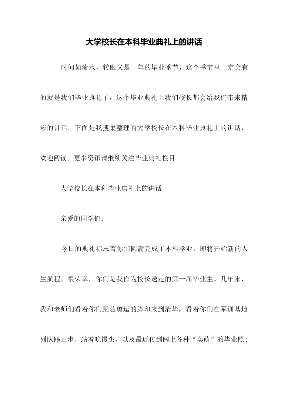 大学校长在本科毕业典礼上的讲话_第1页