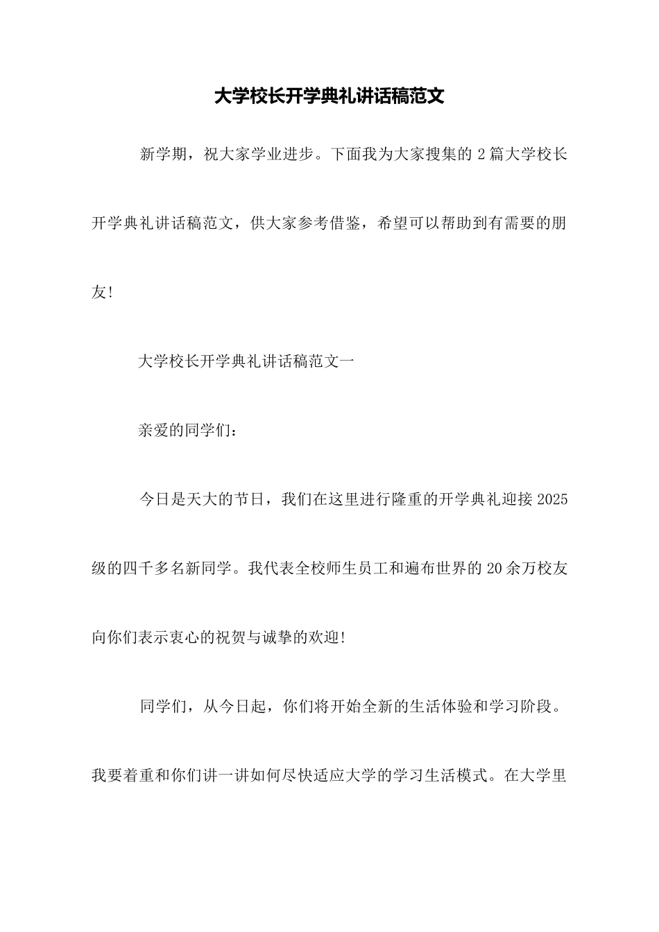 大学校长开学典礼讲话稿范文_第1页