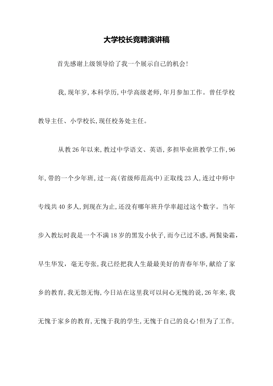 大学校长竞聘演讲稿_第1页