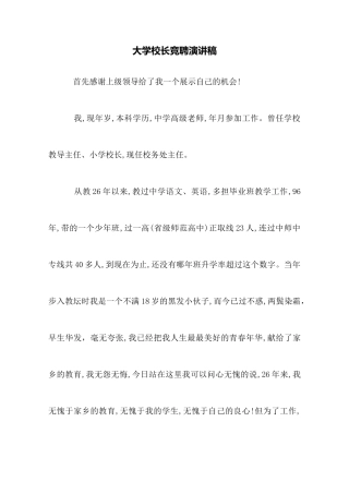 大学校长竞聘演讲稿