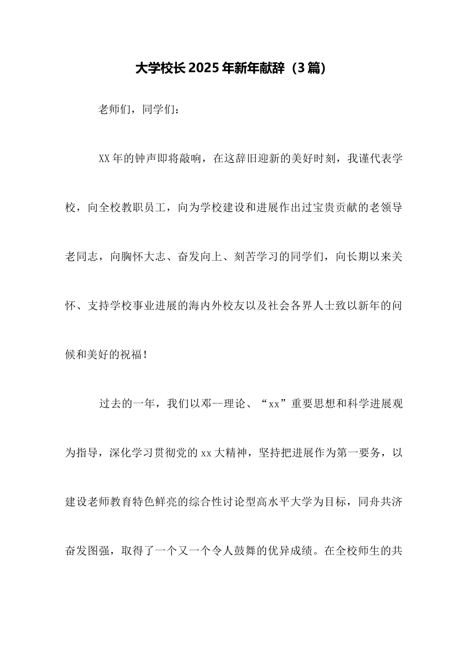 大学校长2025年新年献辞_第1页
