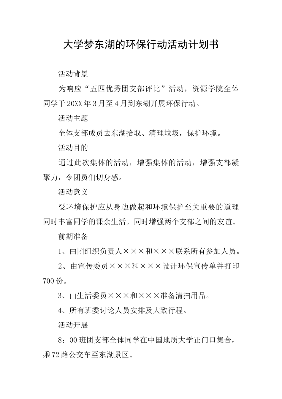 大学梦东湖的环保行动活动计划书_第1页
