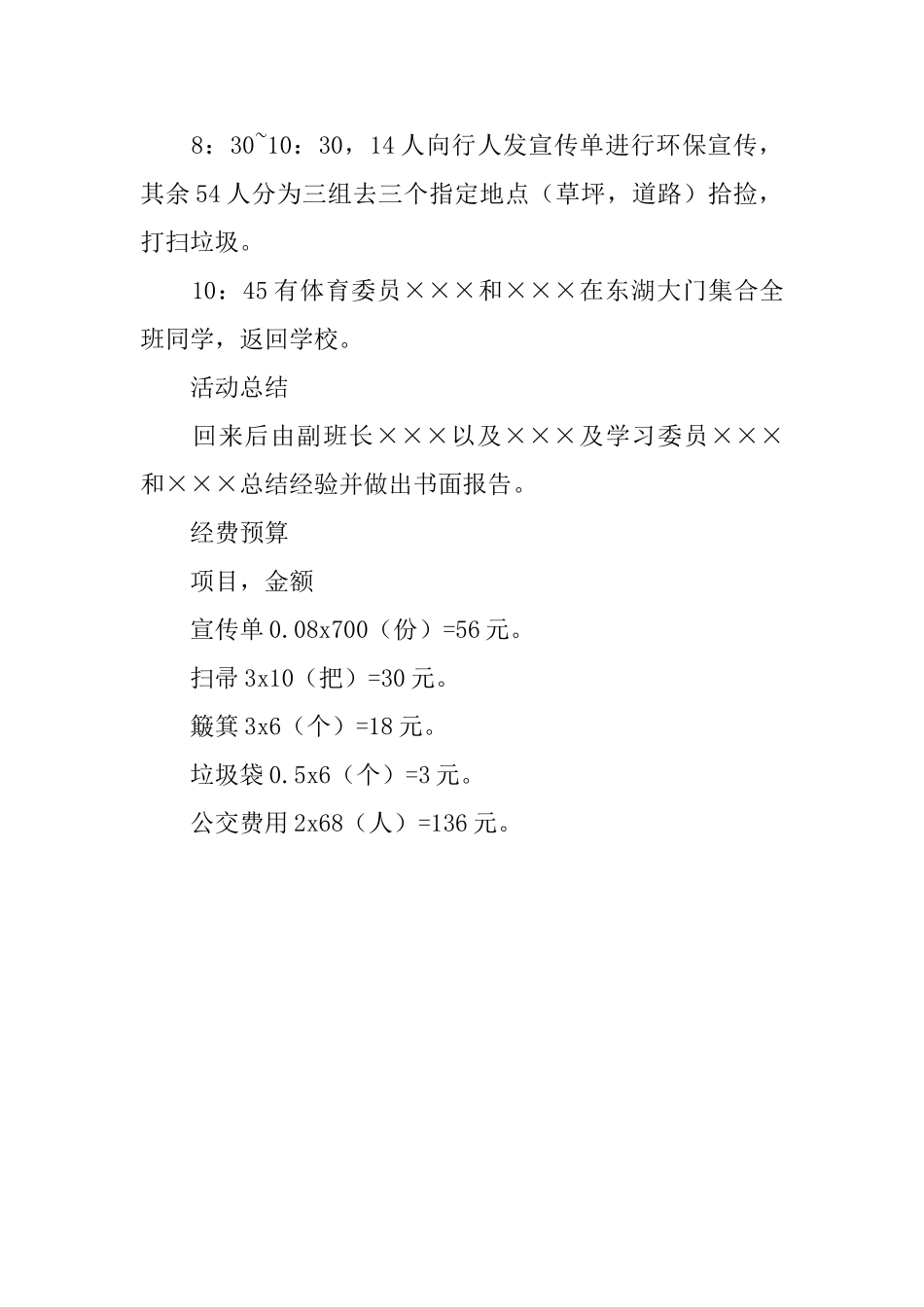 大学梦东湖的环保行动活动计划书_第2页
