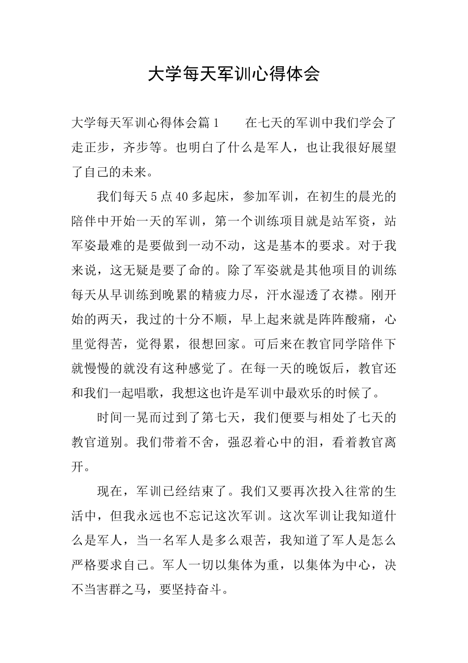 大学每天军训心得体会_第1页