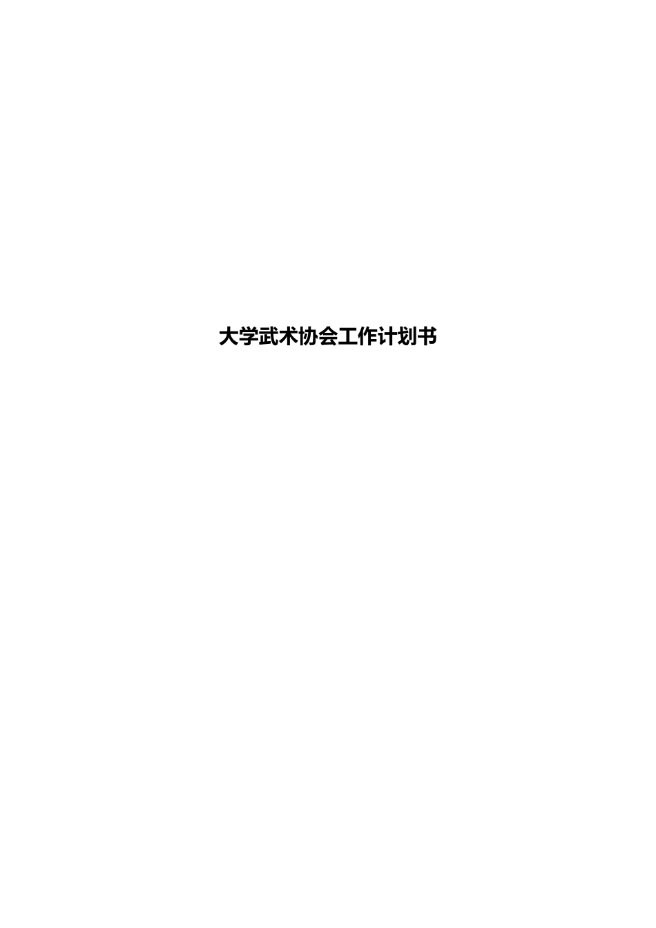 大学武术协会工作计划书_第1页