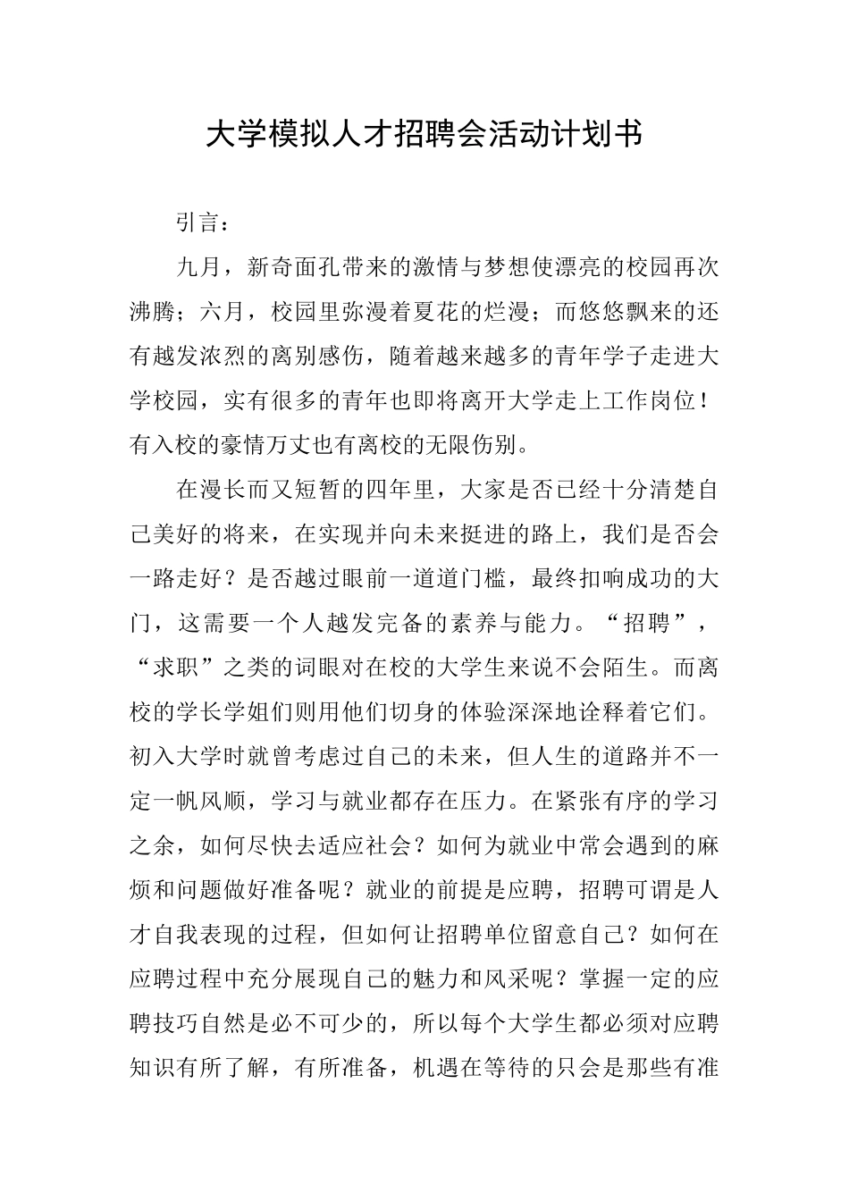 大学模拟人才招聘会活动计划书_第1页