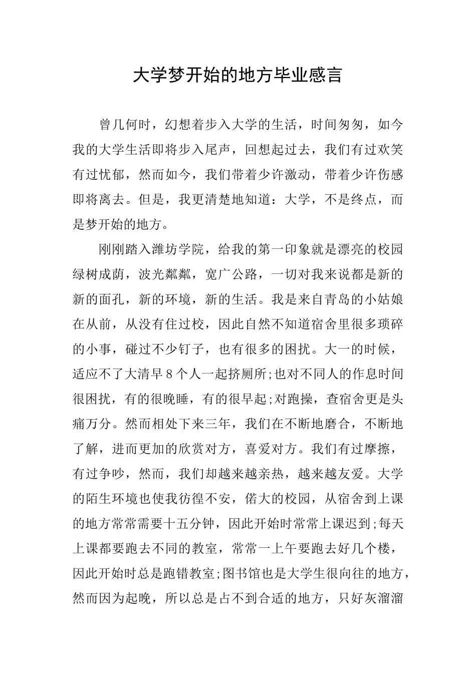 大学梦开始的地方毕业感言_第1页