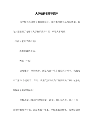 大学校长教师节致辞