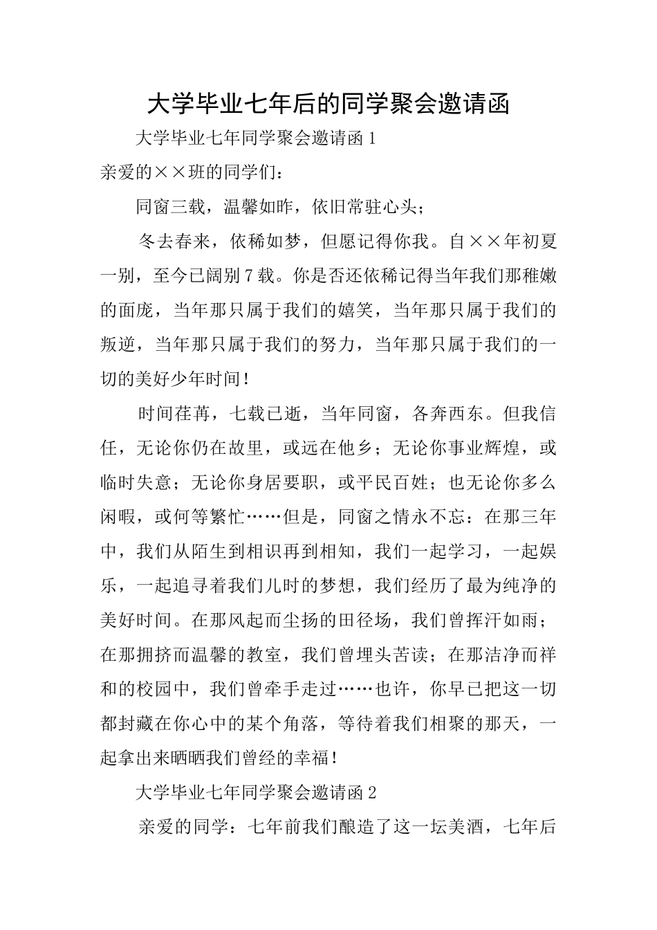 大学毕业七年后的同学聚会邀请函_第1页