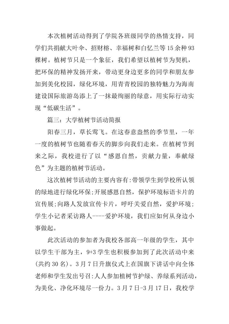 大学植树节活动简报范文_第3页