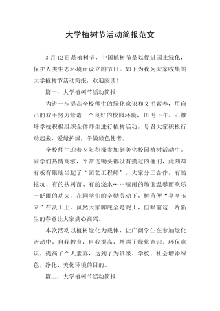 大学植树节活动简报范文