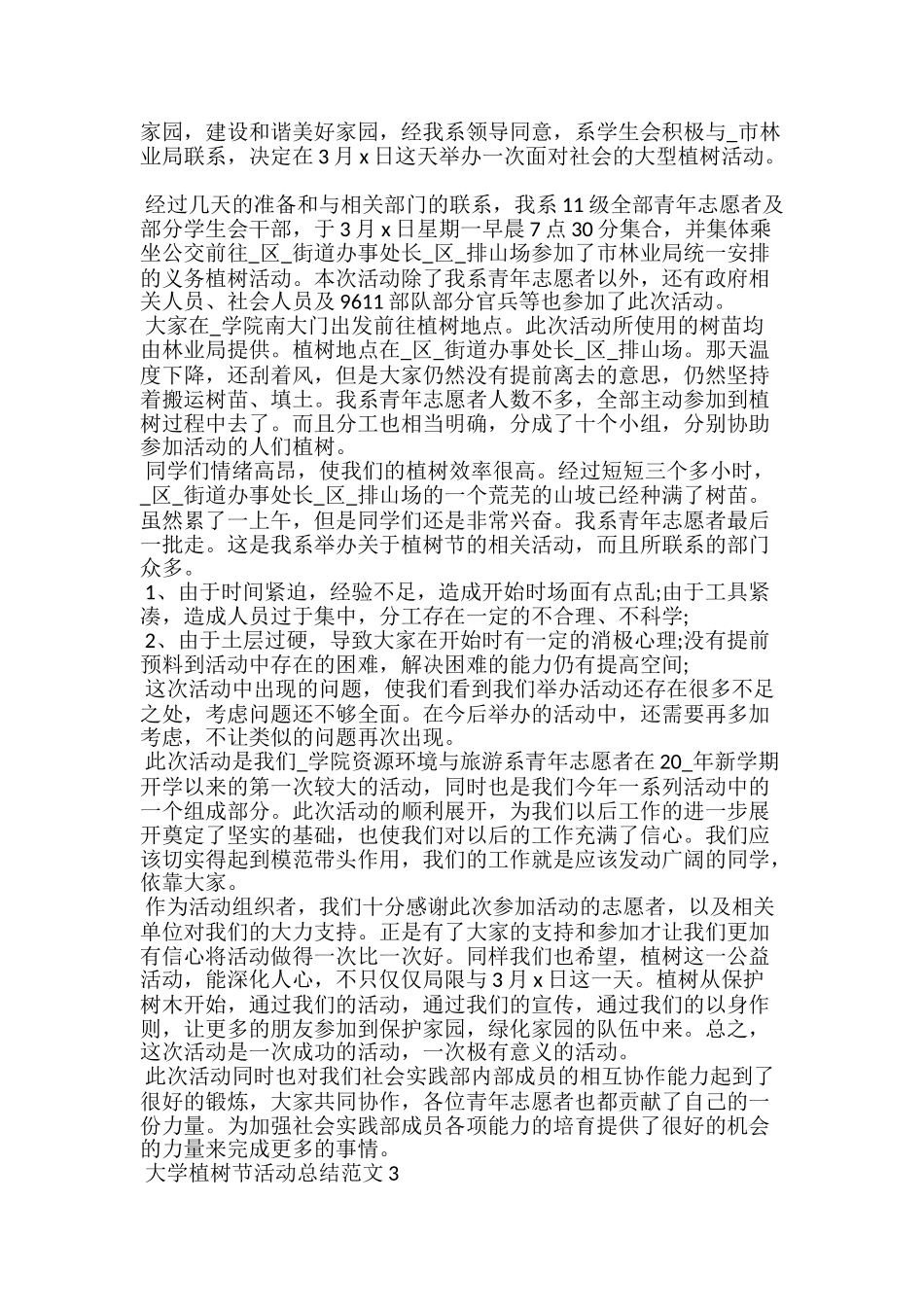 大学植树节活动总结范文5篇_第2页