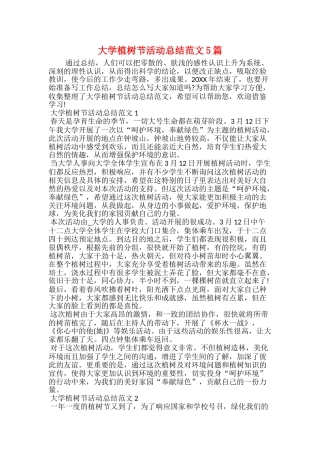 大学植树节活动总结范文5篇