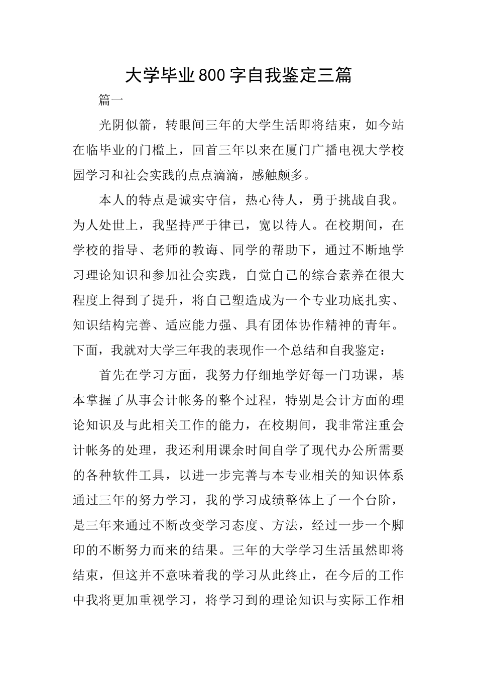 大学毕业800字自我鉴定三篇_第1页