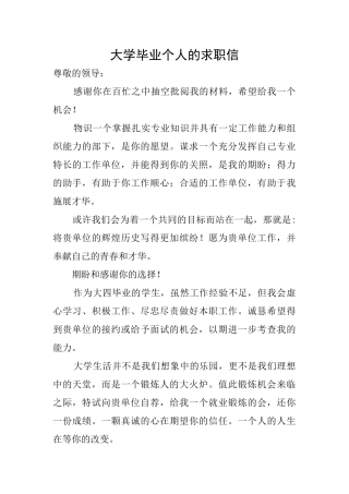 大学毕业个人的求职信