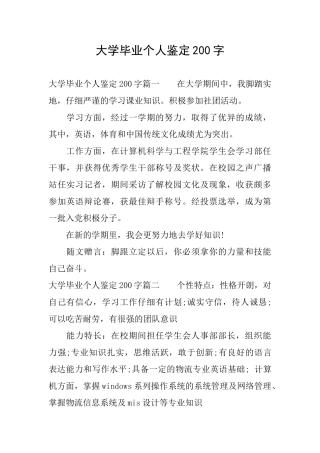 大学毕业个人鉴定200字
