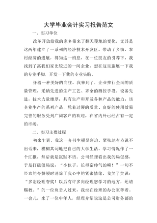 大学毕业会计实习报告范文