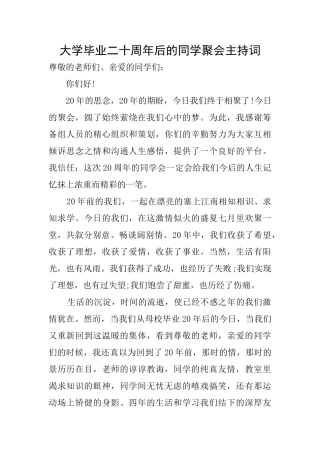 大学毕业二十周年后的同学聚会主持词