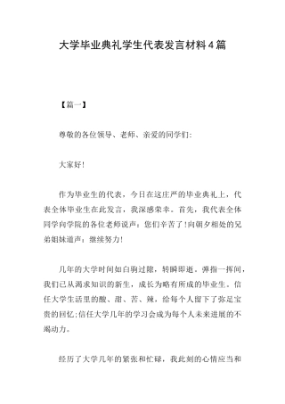 大学毕业典礼学生代表发言材料4篇