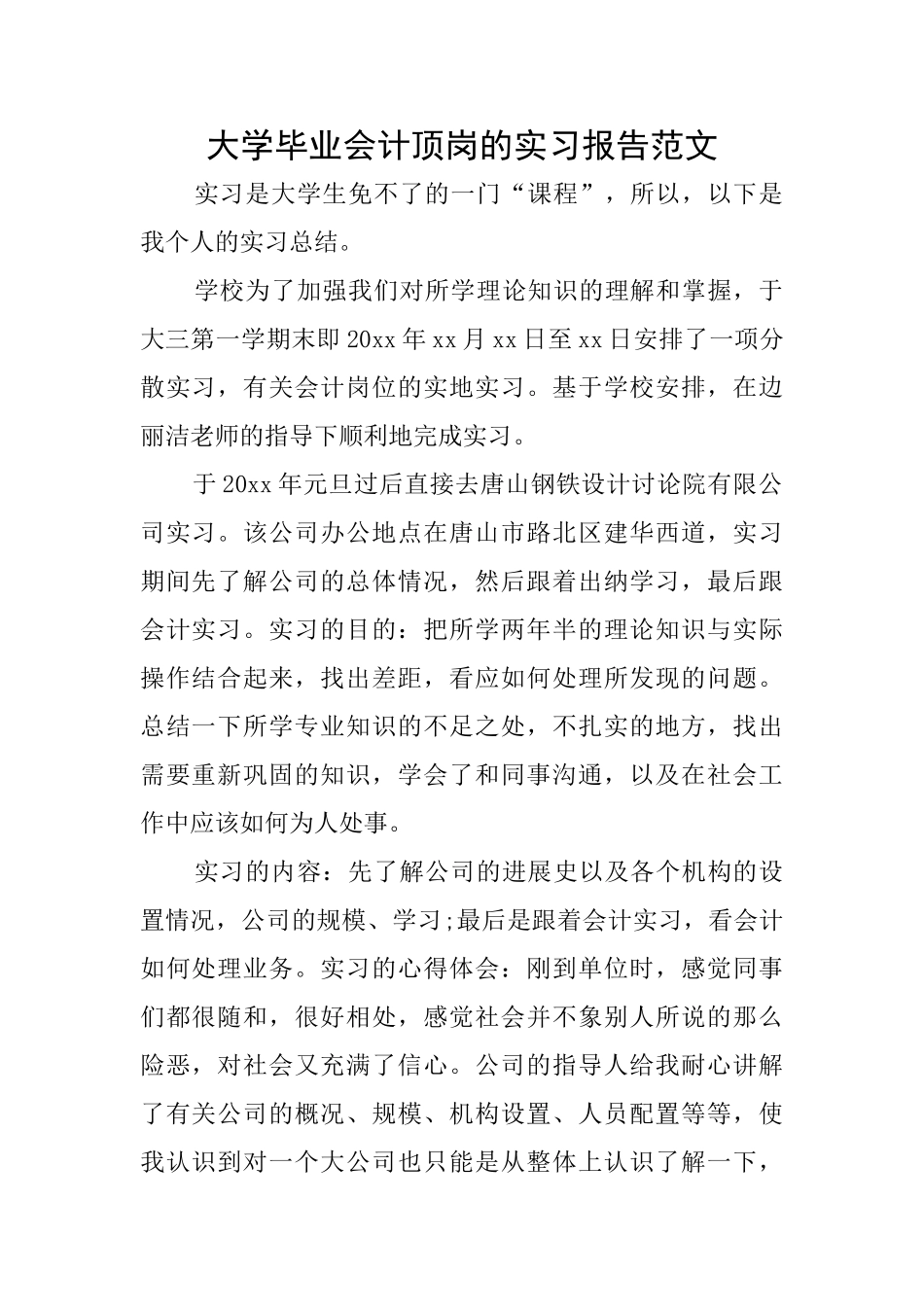 大学毕业会计顶岗的实习报告范文_第1页