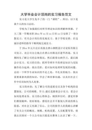 大学毕业会计顶岗的实习报告范文