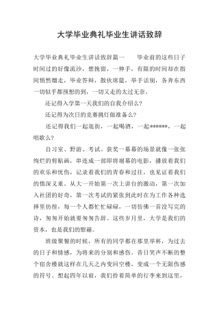 大学毕业典礼毕业生讲话致辞