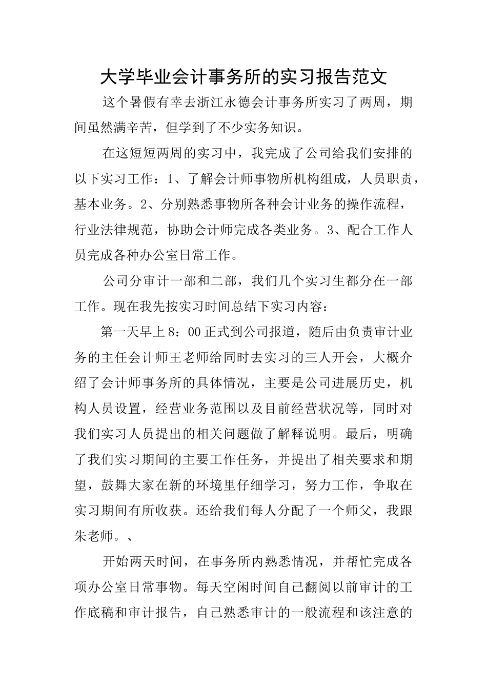 大学毕业会计事务所的实习报告范文_第1页