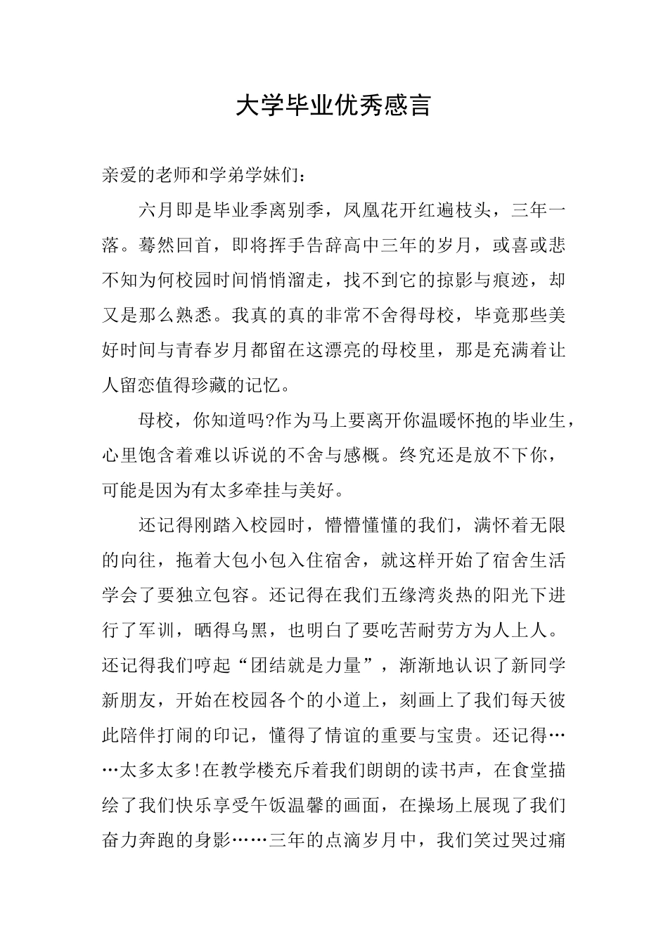 大学毕业优秀感言_第1页