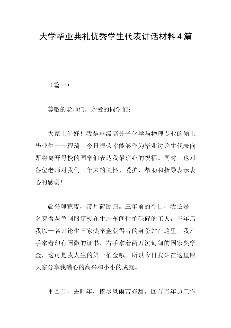 大学毕业典礼优秀学生代表讲话材料4篇_第1页