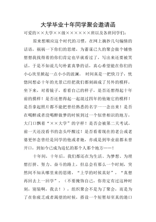 大学毕业十年同学聚会邀请函