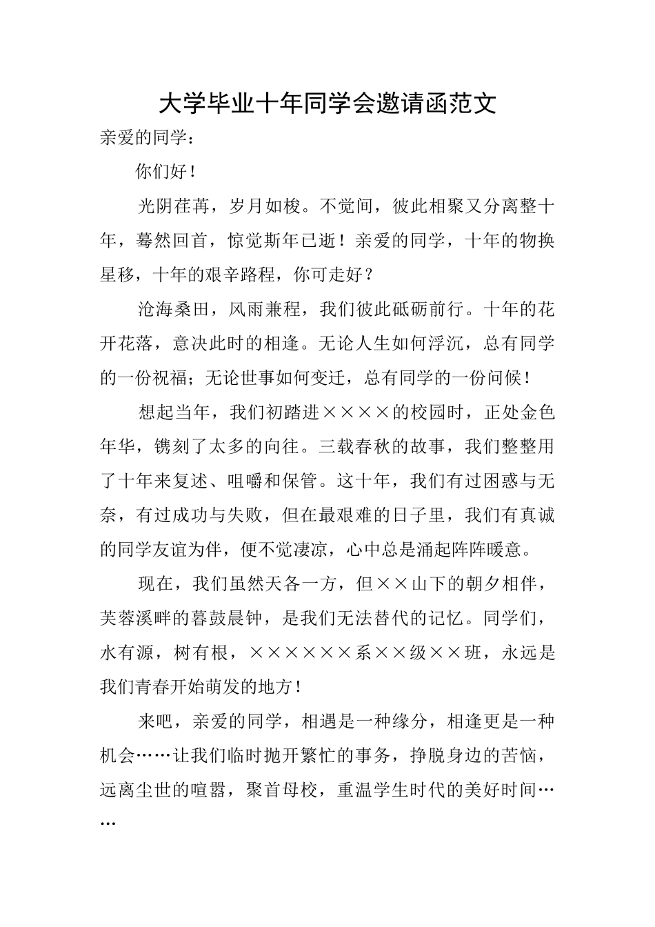 大学毕业十年同学会邀请函范文_第1页