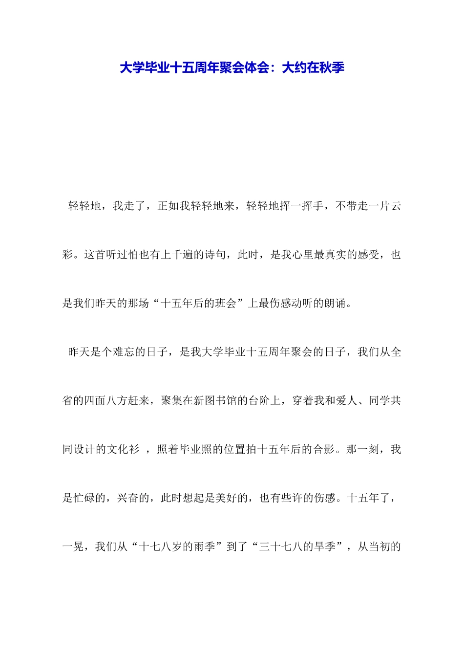 大学毕业十五周年聚会体会：大约在秋季_第1页
