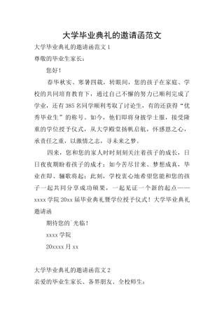 大学毕业典礼的邀请函范文