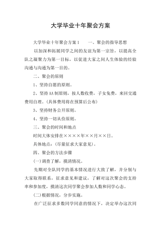 大学毕业十年聚会方案