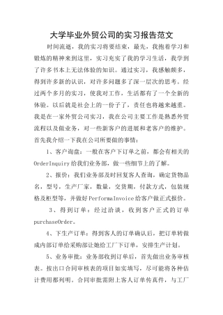 大学毕业外贸公司的实习报告范文