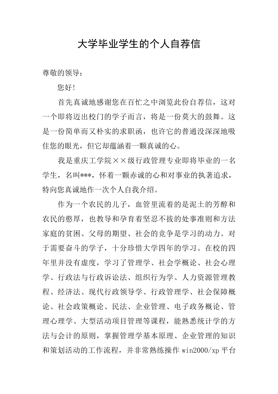 大学毕业学生的个人自荐信_第1页