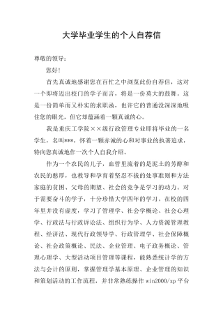 大学毕业学生的个人自荐信