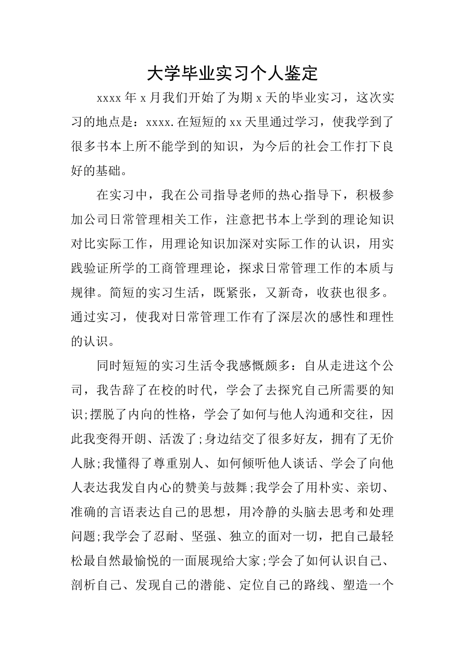 大学毕业实习个人鉴定_第1页