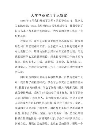 大学毕业实习个人鉴定