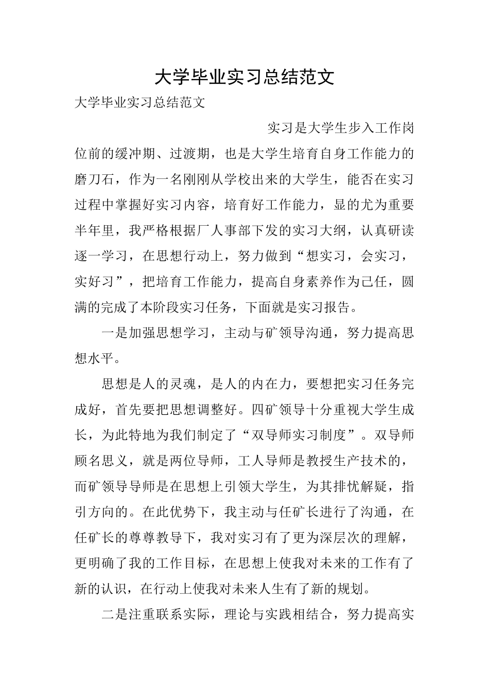 大学毕业实习总结范文_第1页