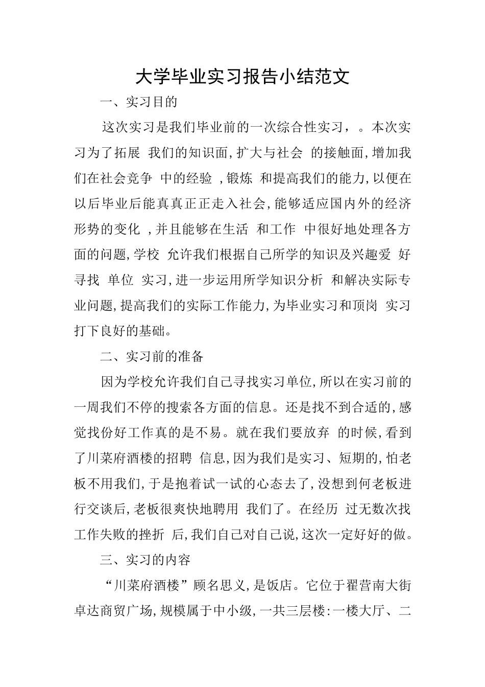 大学毕业实习报告小结范文_第1页